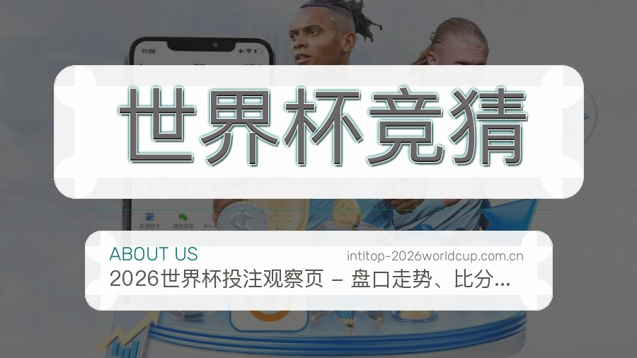 世界杯竞猜多端看赛入口