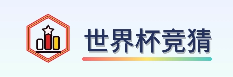 世界杯竞猜 logo